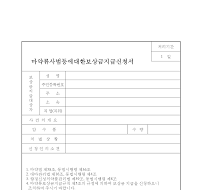 마약류사범등에대한보상금지급신청서